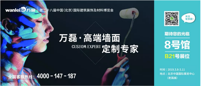 僅剩4天!萬磊邀您赴約第二十八中國(北京)建材展