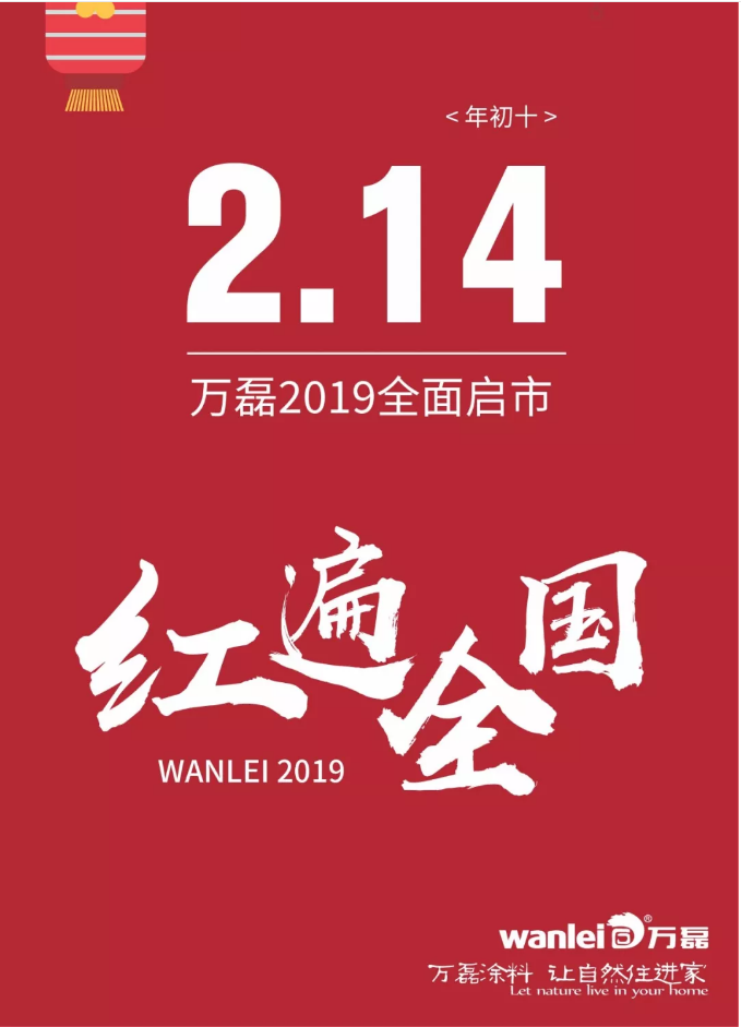 開工拜年，萬磊2019已全面啟市！